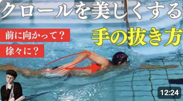 クロールの手の抜き方