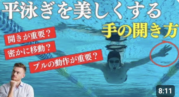 平泳ぎのプルの最初